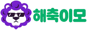 해축이모